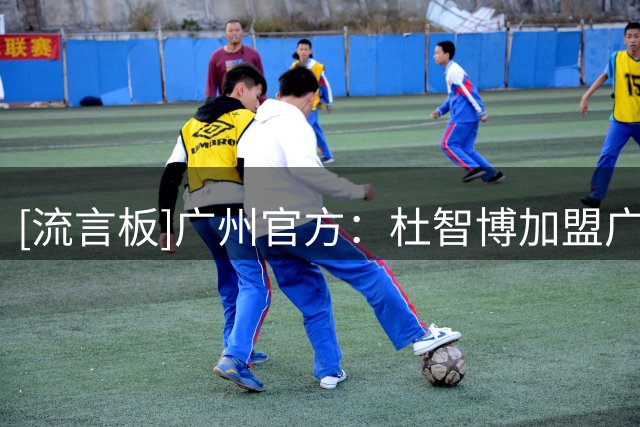 [流言板]广州官方：杜智博加盟广州龙狮，身披龙狮战袍开启新篇章
